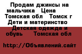 Продам джинсы на мальчика › Цена ­ 350 - Томская обл., Томск г. Дети и материнство » Детская одежда и обувь   . Томская обл.